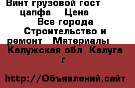 Винт грузовой гост 8922-69 (цапфа) › Цена ­ 250 - Все города Строительство и ремонт » Материалы   . Калужская обл.,Калуга г.